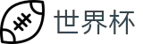 2026FIFA世界杯(World Cup)官网首页 - 体育娱乐一触即达